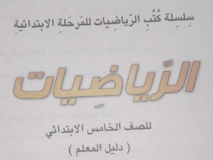 دليل المعلم